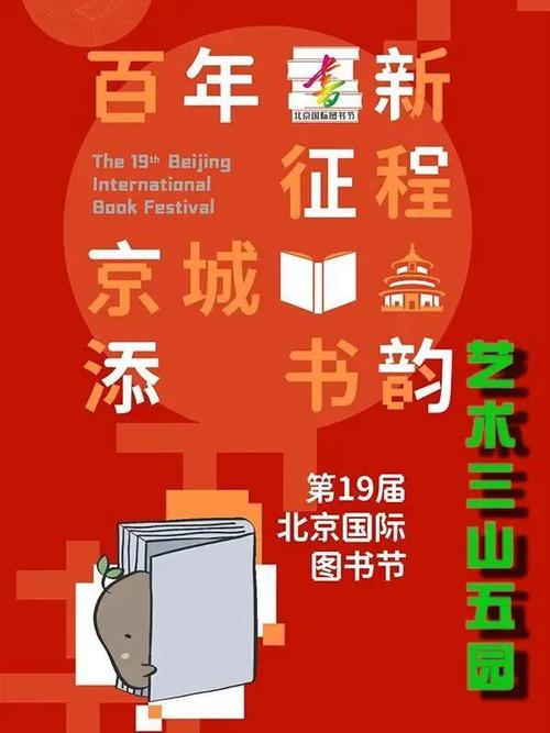 艺术三山五园受邀参加"第十九届北京国际图书节"